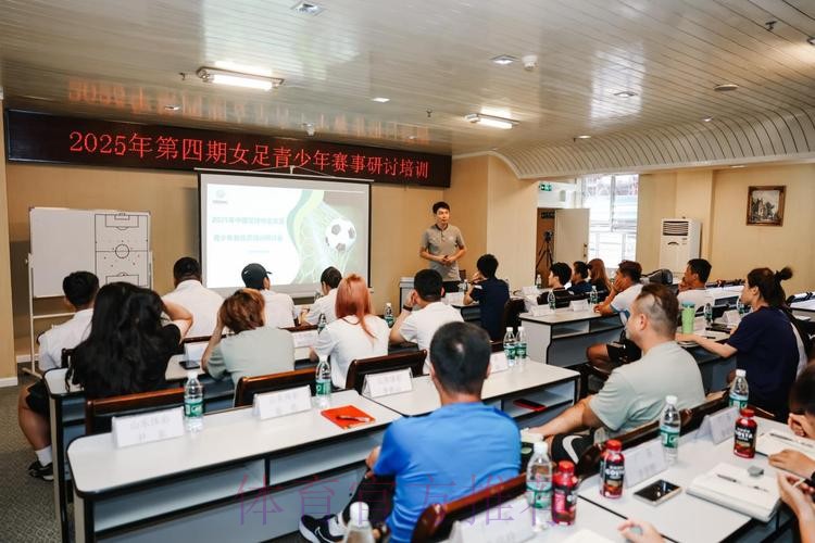 2025年第四期青少年女足赛事研讨培训顺利结束 2025年第四期青少年女足赛事研讨培训顺利结束